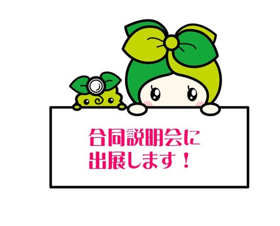 合同説明会に出展します！