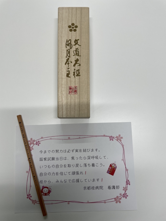 看護師国家試験応援メッセージを送りました！