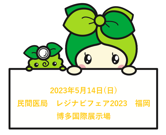 2023年5月14日(日)レジナビフェア2023福岡に参加します！