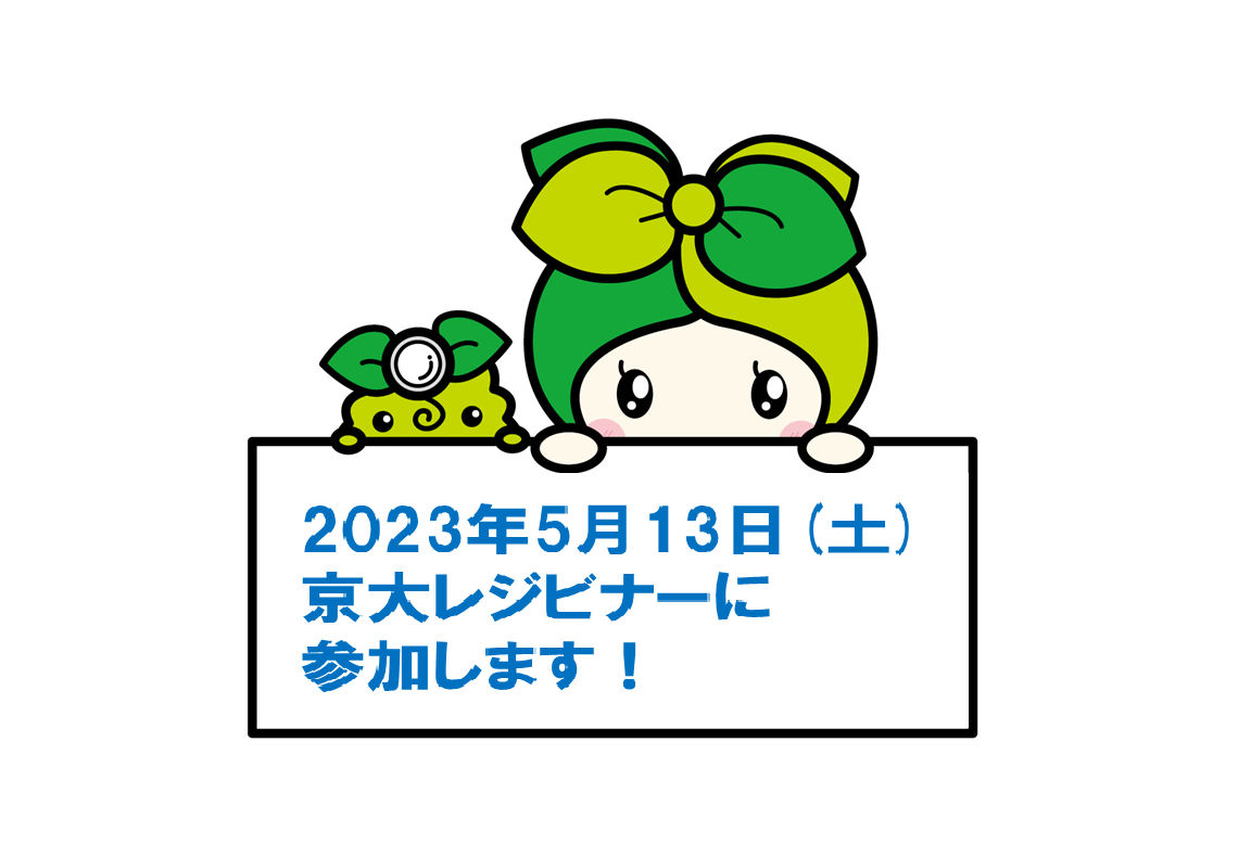2023年5月13日(土)京大病院レジビナー2023に参加します！