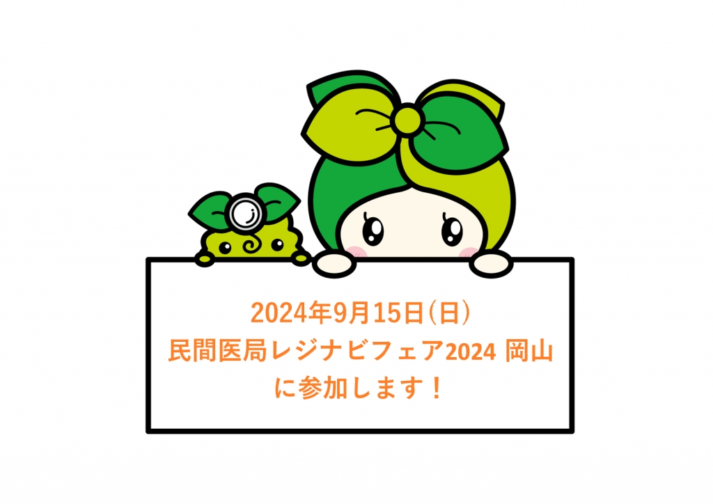 2024年9月15日(日)民間医局レジナビフェア2024 岡山に参加します!