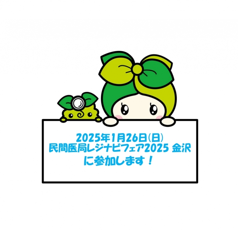 2025年1月26日(日)民間医局レジナビフェア2024 金沢に参加します!