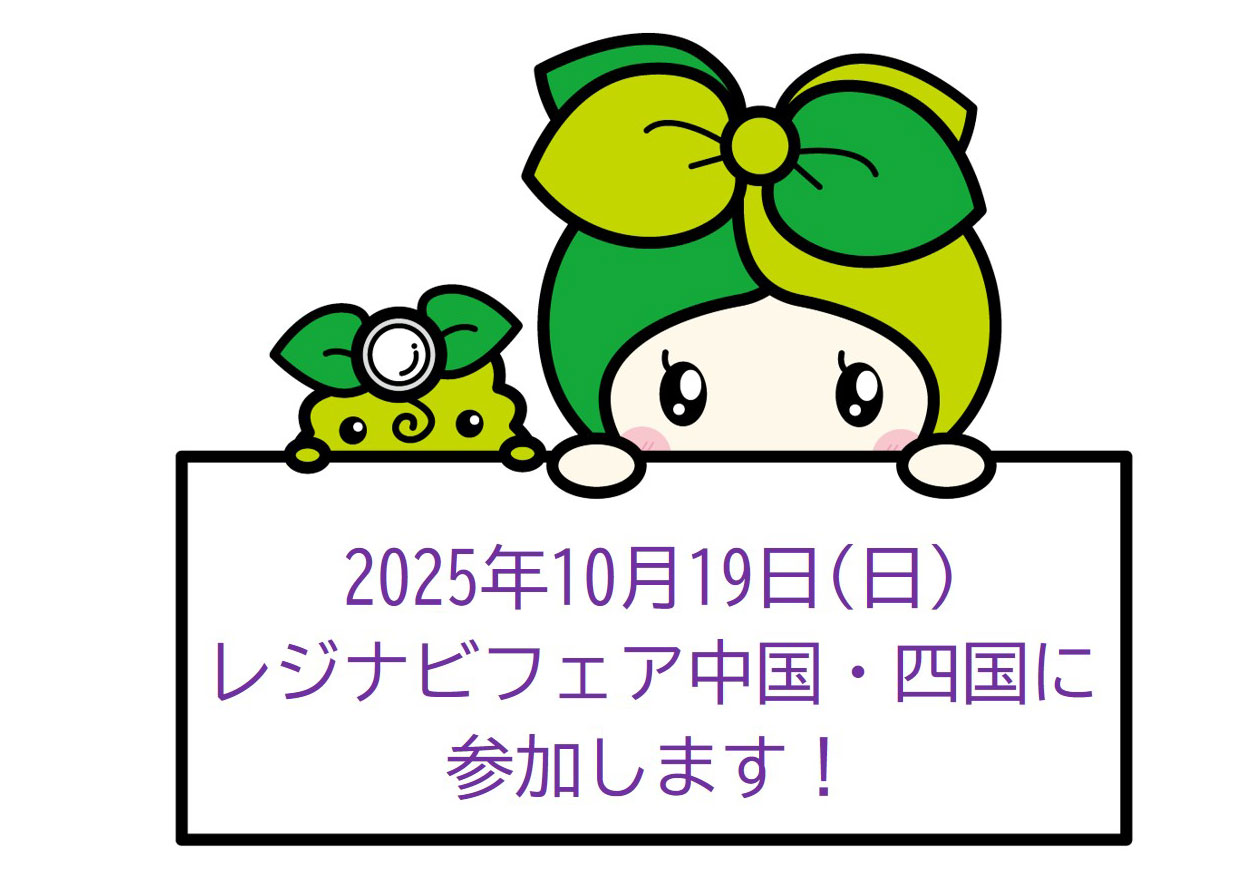 2025年10月19日(日)民間医局レジナビフェア2025中国・四国に参加します! 2025年10月19日(日)民間医局レジナビフェア2025中国・四国に参加します!