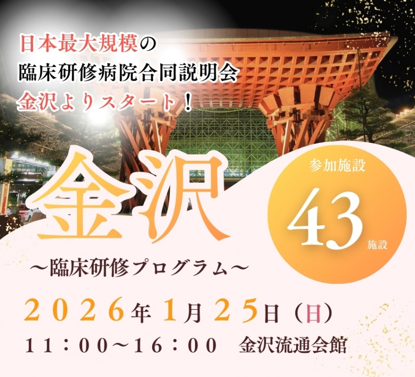 2026年1月25日(日)民間医局レジナビフェア2026 金沢に参加します!