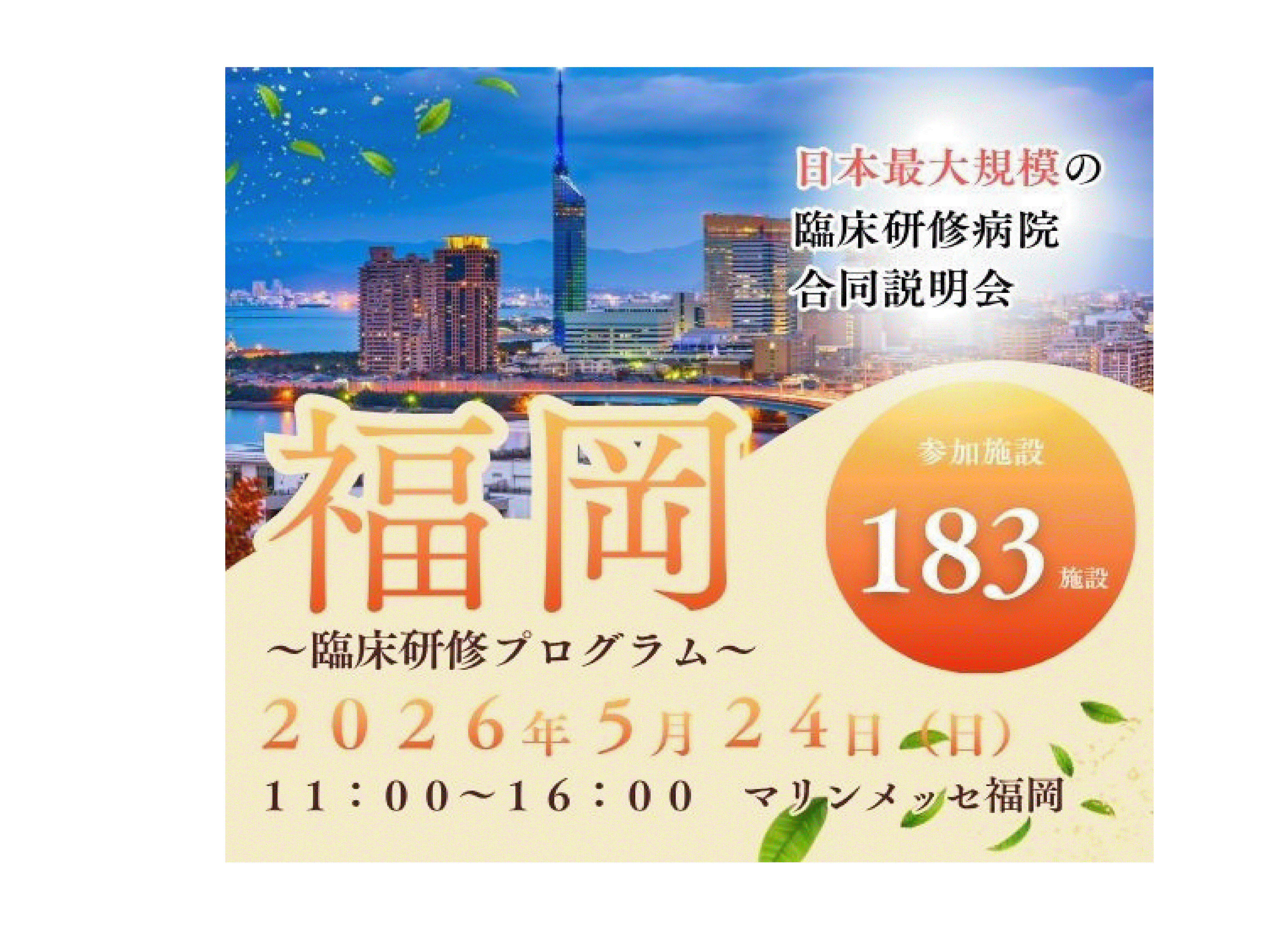 2026年5月24日(日)民間医局レジナビフェア2026 福岡に参加します!