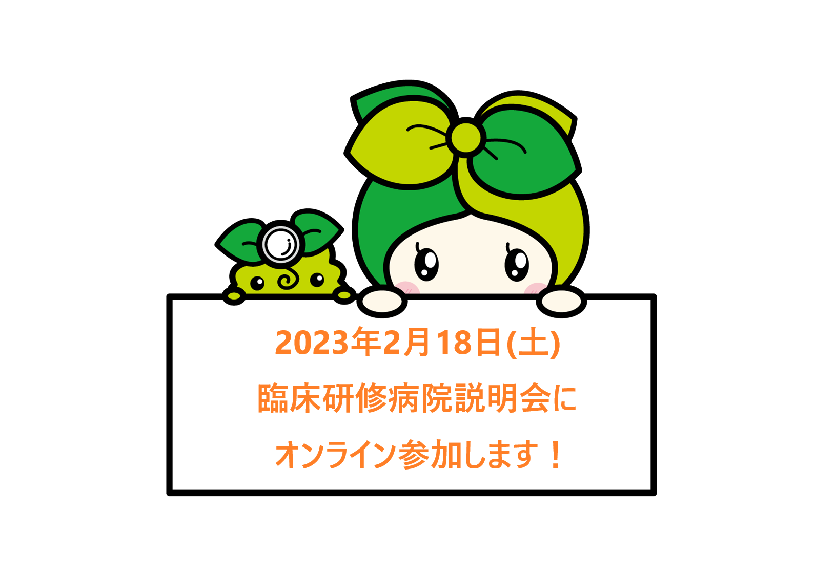 2023年2月18日(土)臨床研修病院説明会に参加します！