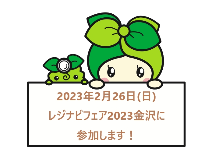 2023年2月26日(日)民間医局レジナビフェア2023金沢に参加します！