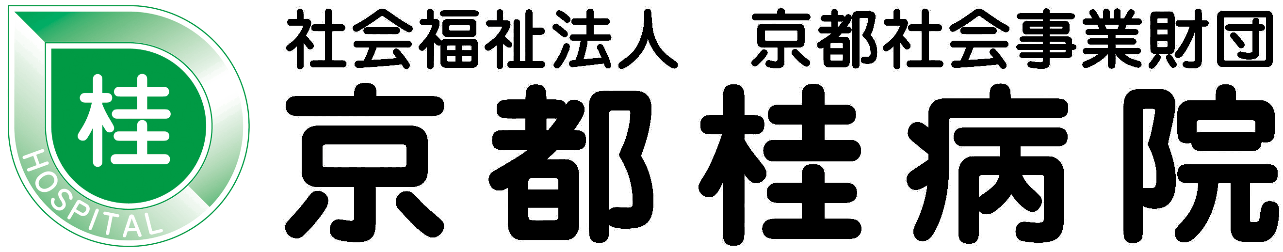 京都桂病院のロゴ