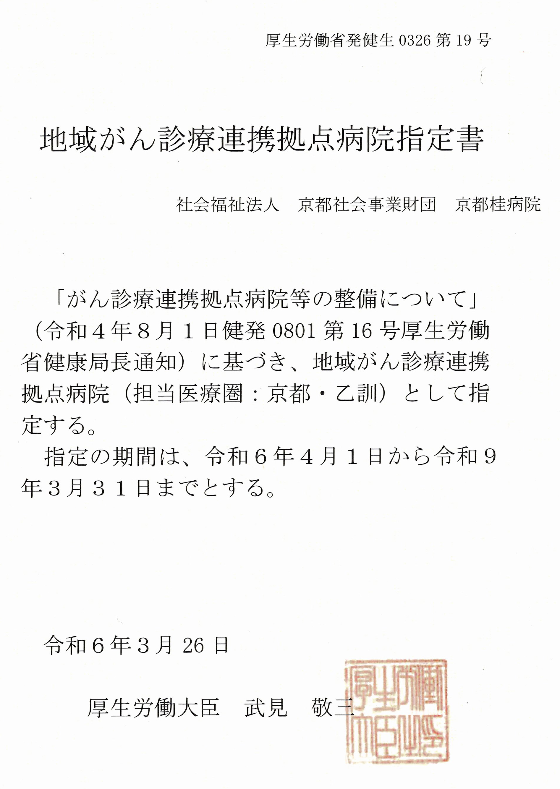 地域がん診療連携拠点病院に指定
