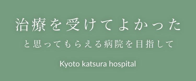 治療を受けてよかったと思ってもらえる病院を目指して Kyoto katsura hospital